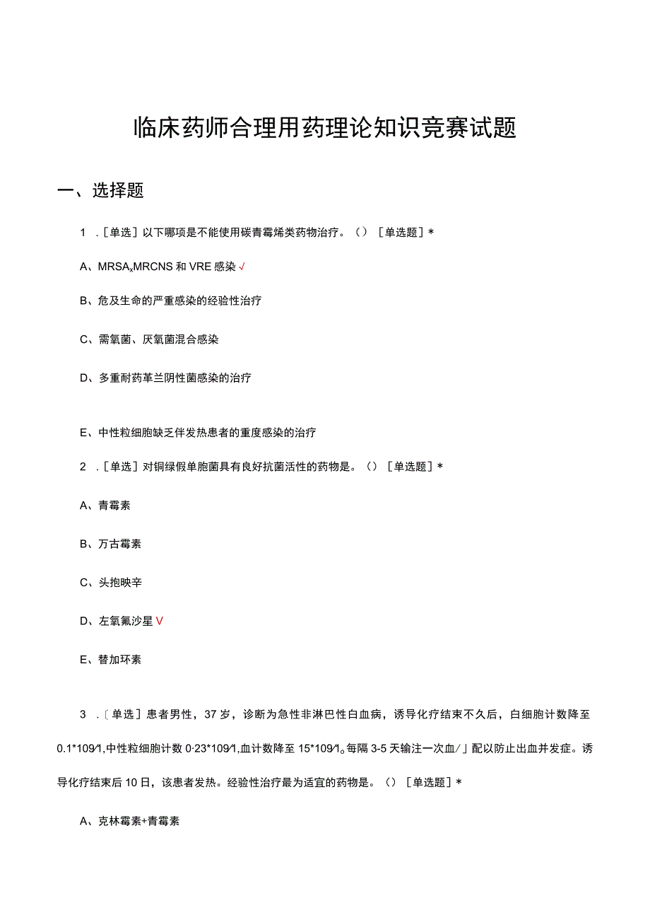 2023临床药师合理用药理论知识竞赛试题.docx_第1页