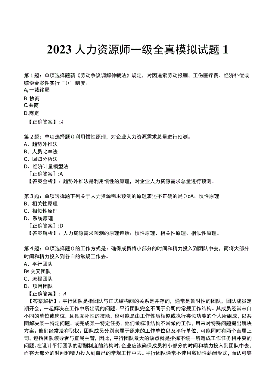 2023人力资源师 一级全真模拟试题1.docx_第1页