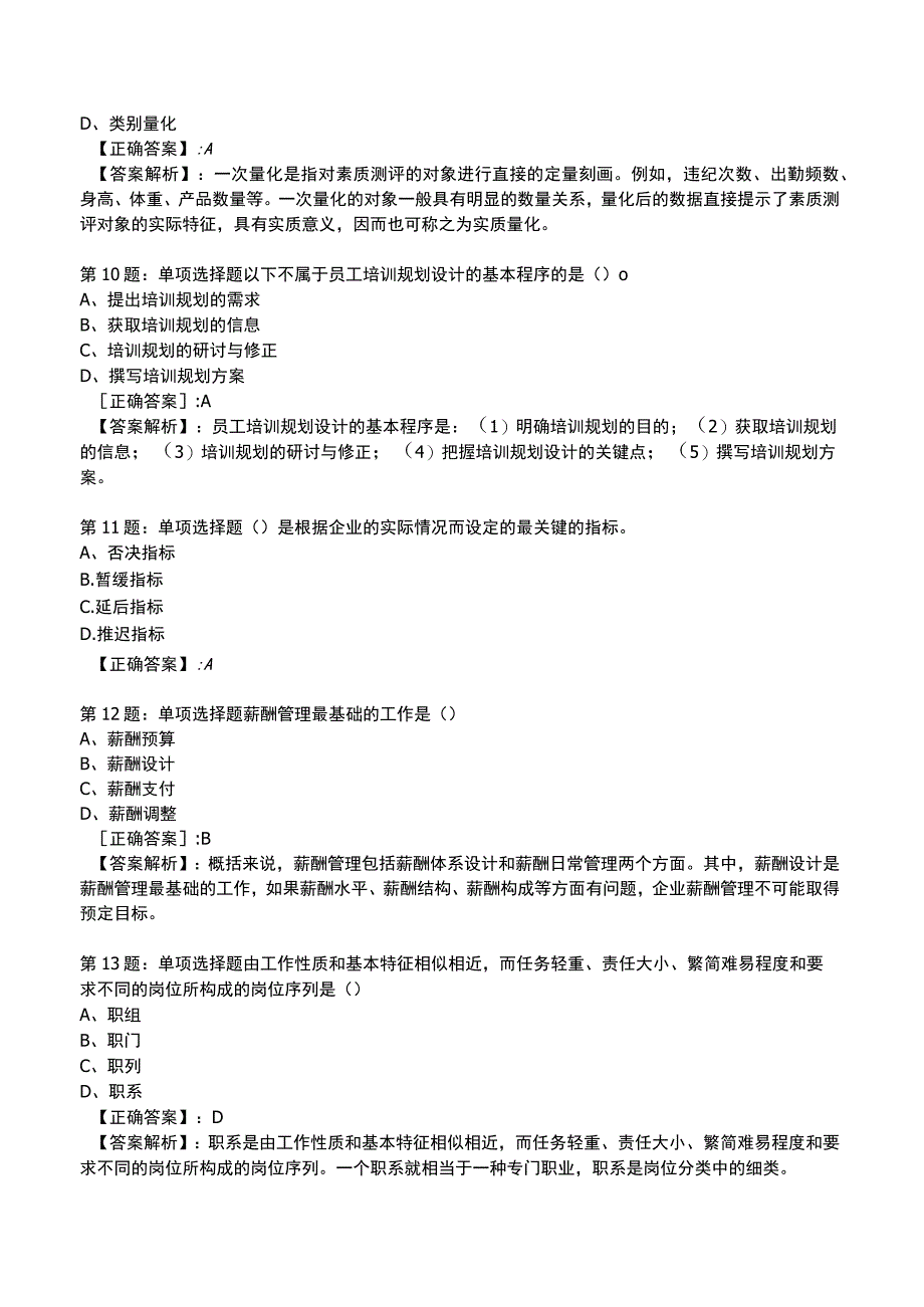 2023人力资源师 一级全真模拟试题1.docx_第3页