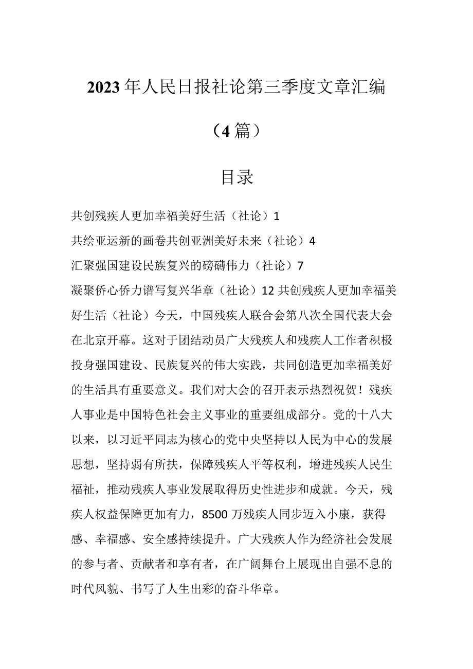 2023年人民日报社论第三季度文章汇编（4篇）.docx_第1页