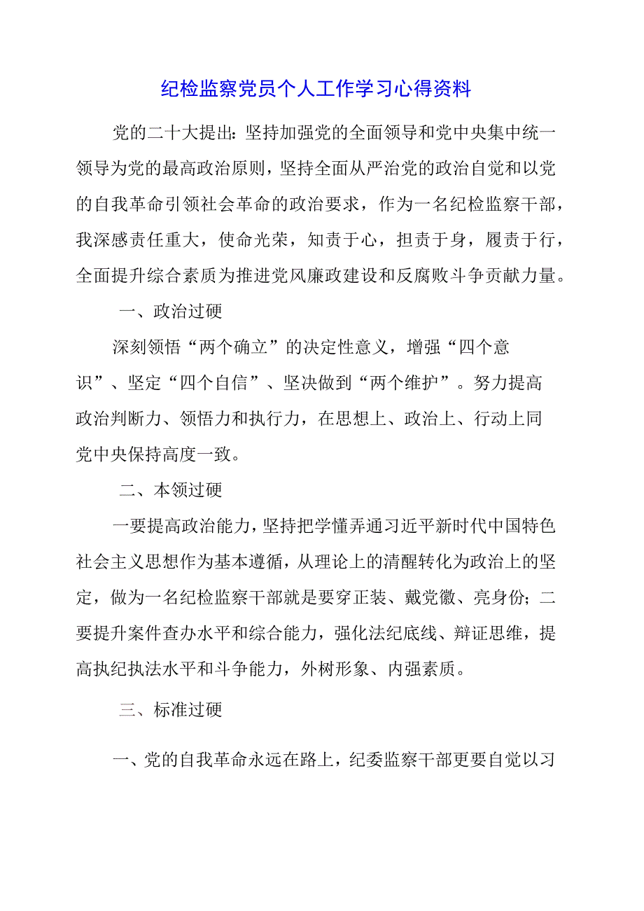 2023年纪检监察党员个人工作学习心得资料.docx_第1页