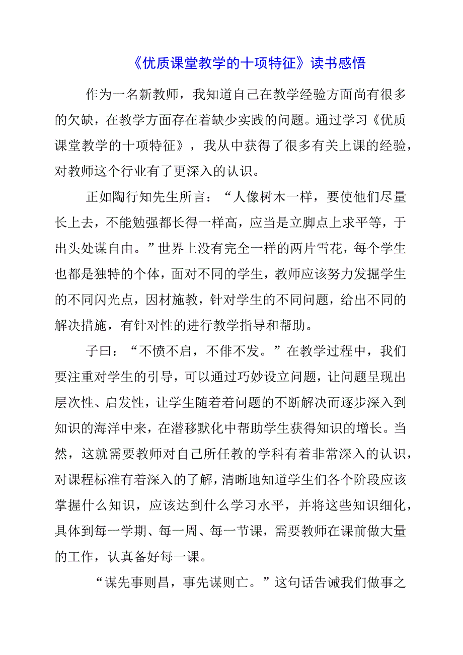 《优质课堂教学的十项特征》读书感悟.docx_第1页