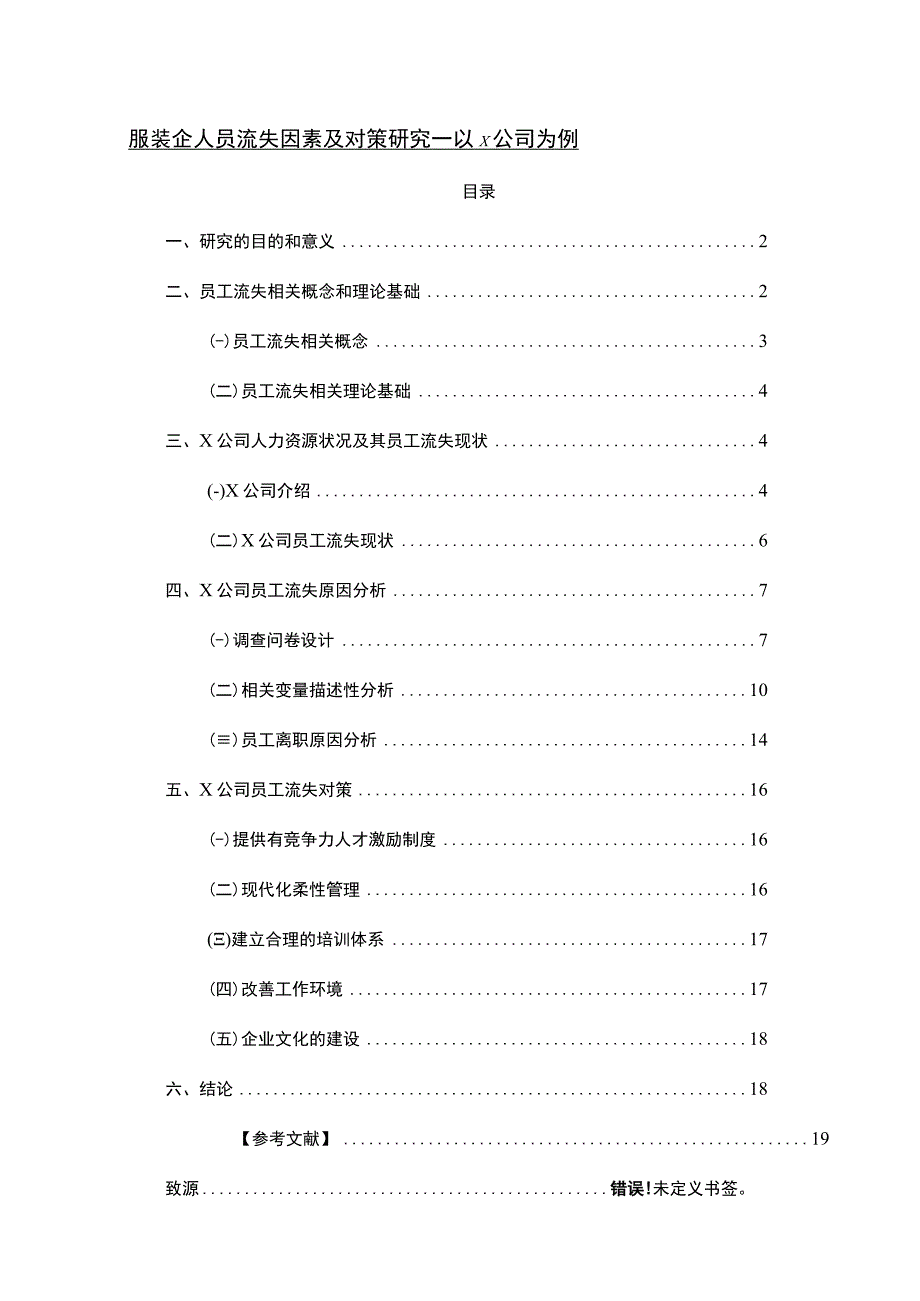 【《服装企业人员流失因素及对策研究案例（附问卷）13000字》（论文）】.docx_第1页