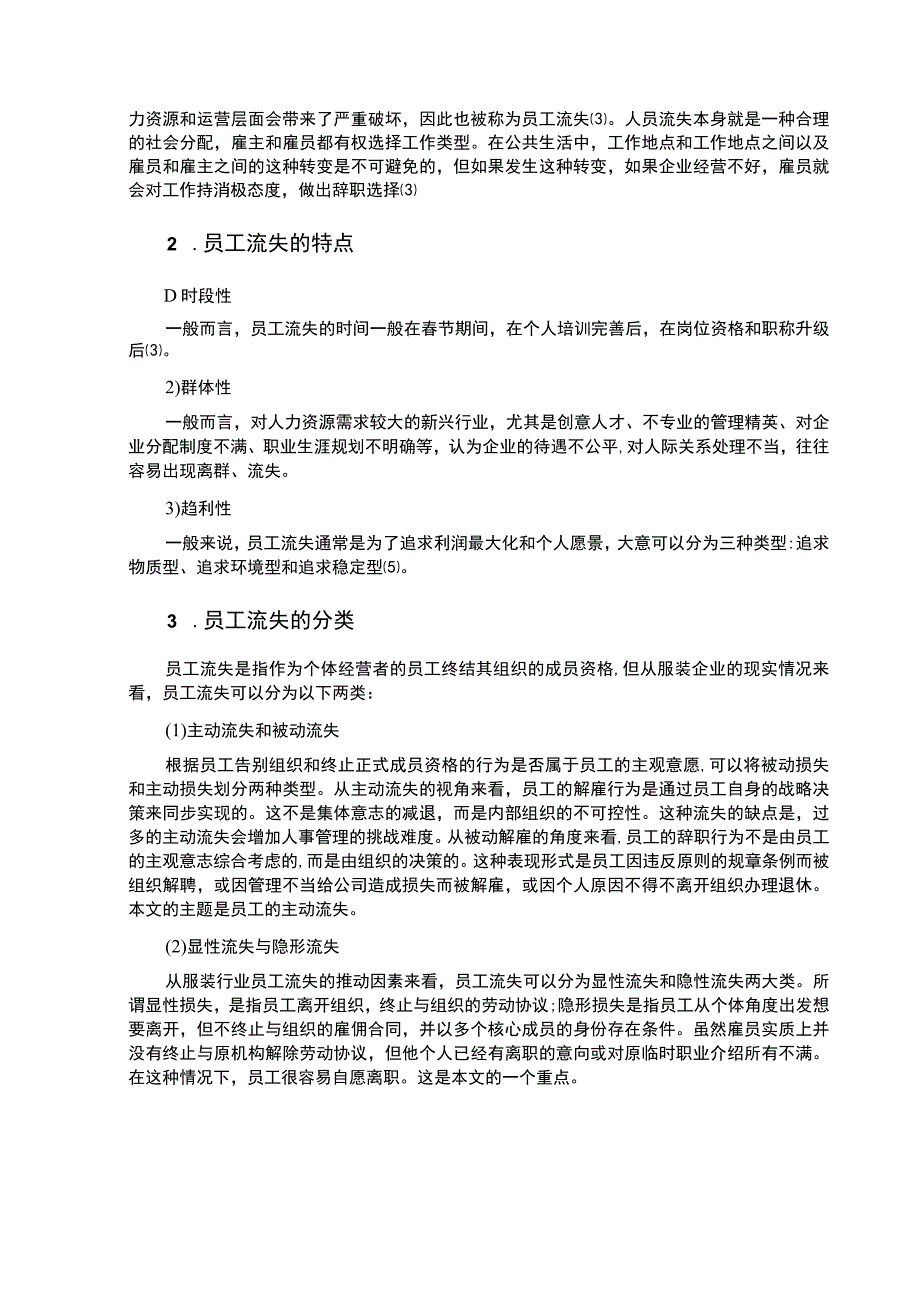 【《服装企业人员流失因素及对策研究案例（附问卷）13000字》（论文）】.docx_第3页