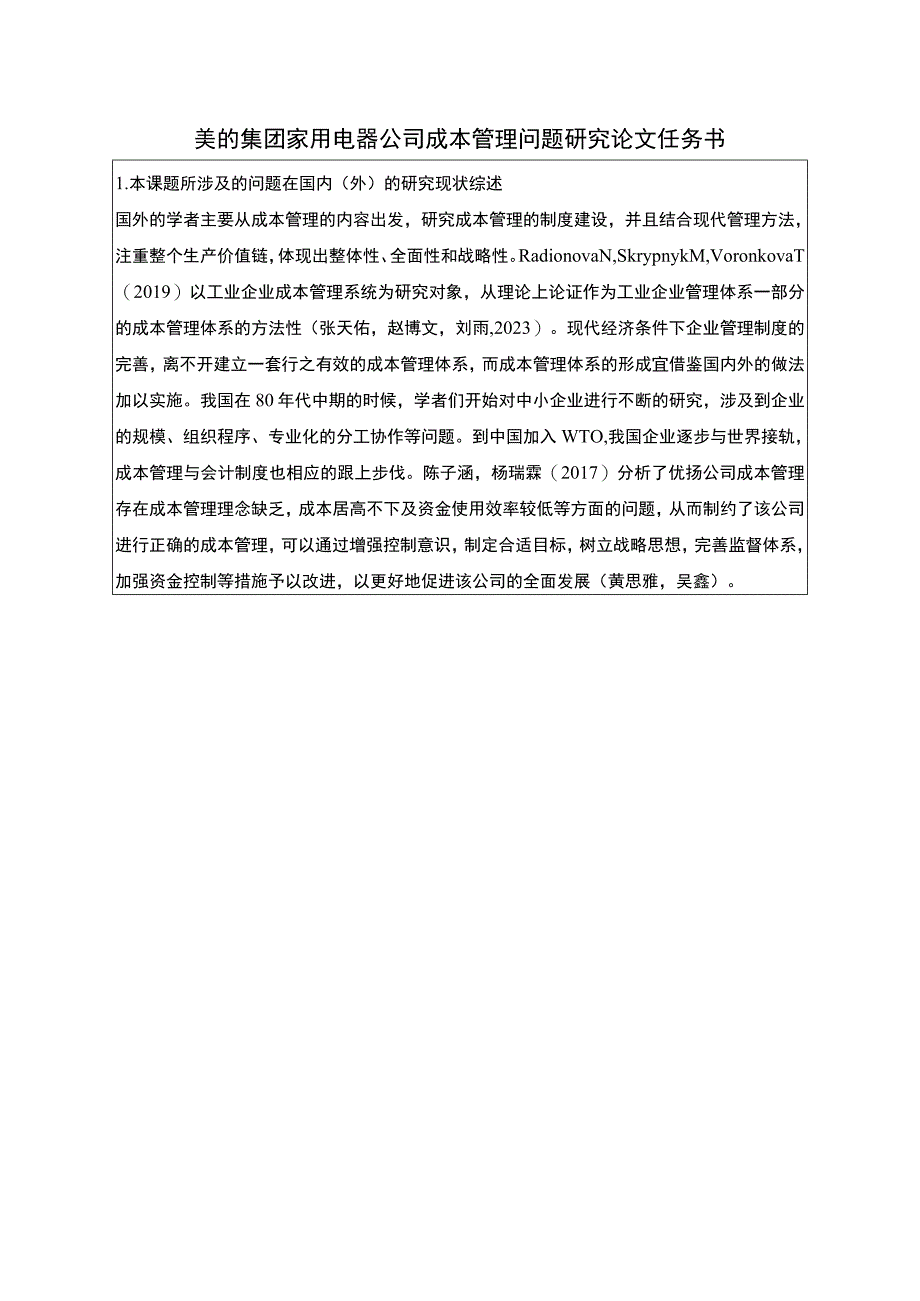 《美的集团家用电器公司成本管理问题及完善建议（论文任务书）1900字》.docx_第1页