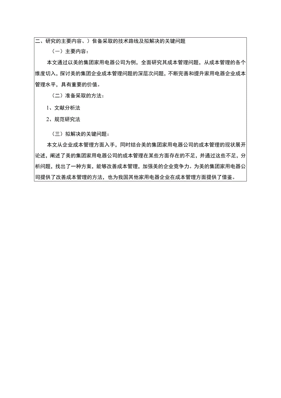 《美的集团家用电器公司成本管理问题及完善建议（论文任务书）1900字》.docx_第2页