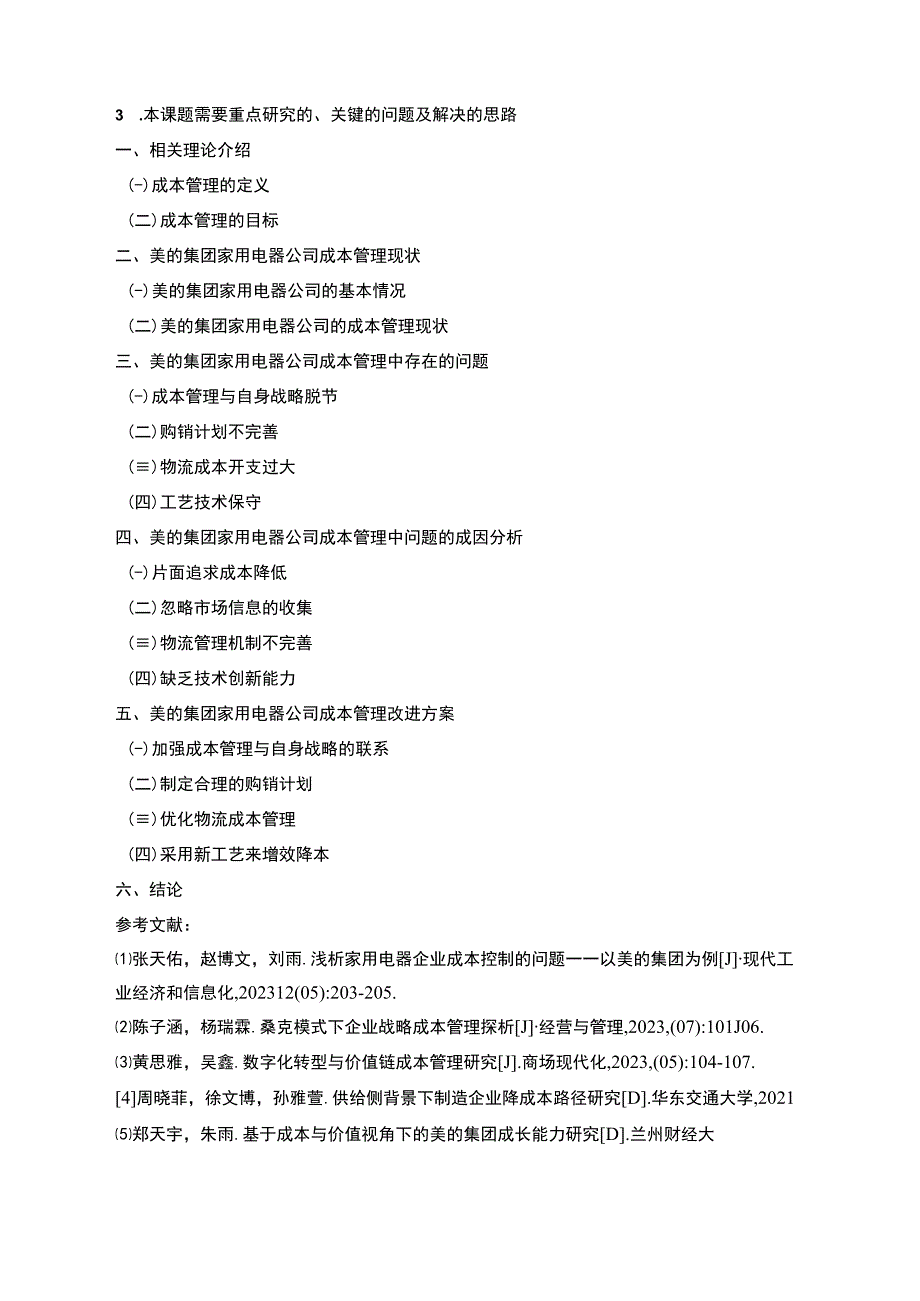 《美的集团家用电器公司成本管理问题及完善建议（论文任务书）1900字》.docx_第3页