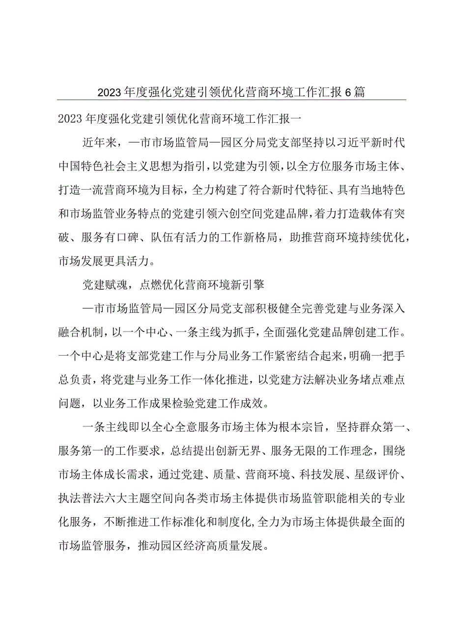 2023年度强化党建引领优化营商环境工作汇报6篇.docx_第1页