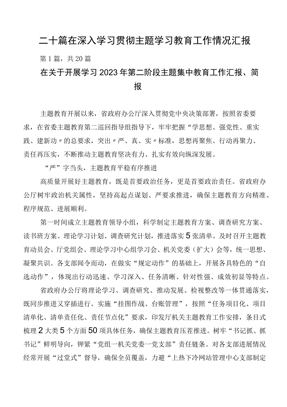 二十篇在深入学习贯彻主题学习教育工作情况汇报.docx_第1页