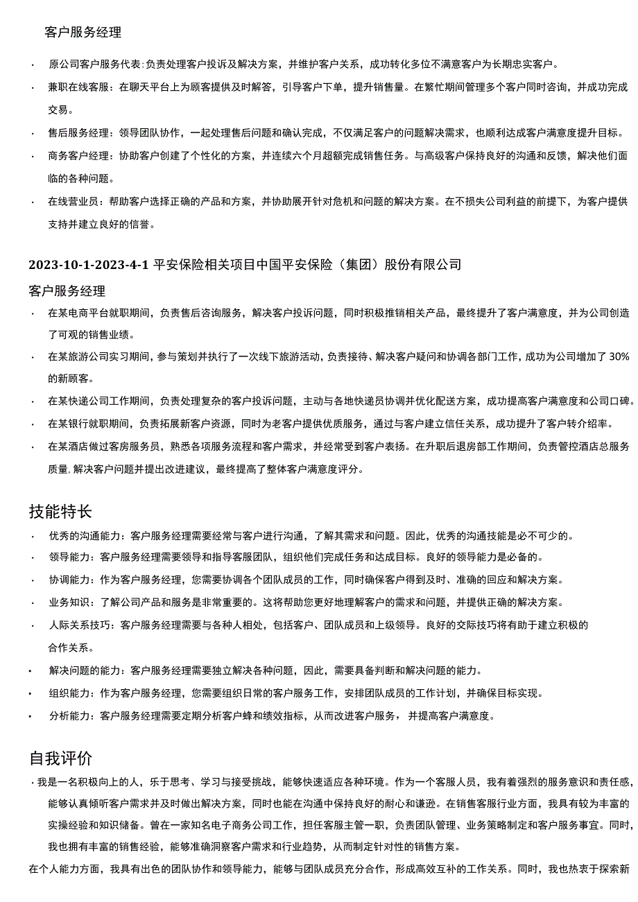 VIP客服岗位简历模板.docx_第2页