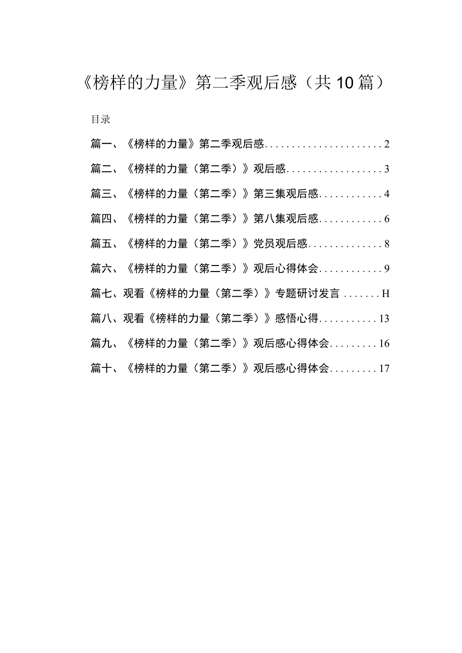 2023《榜样的力量》第二季观后感【10篇】.docx_第1页