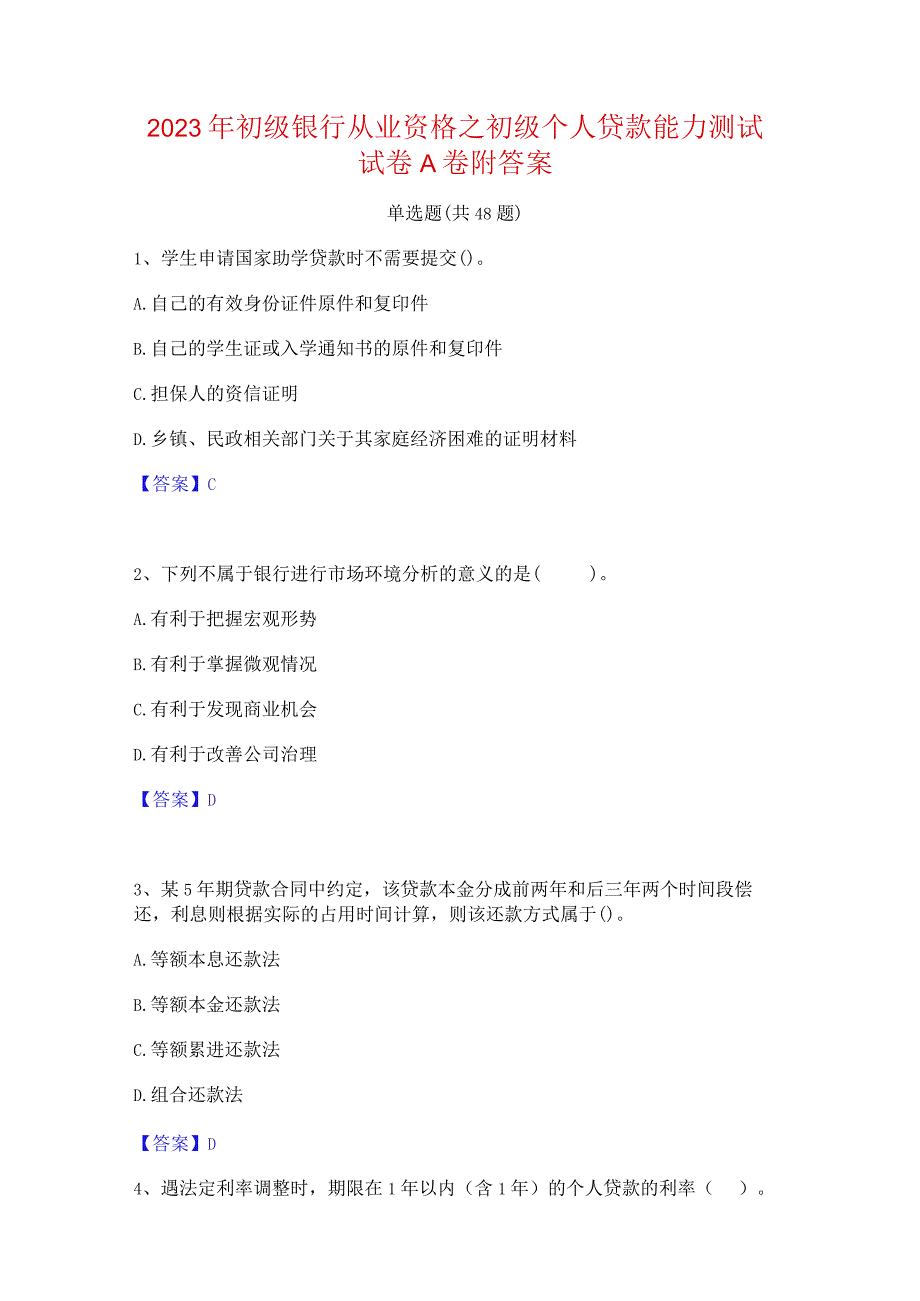 2023年初级银行从业资格之初级个人贷款能力测试试卷A卷附答案.docx_第1页