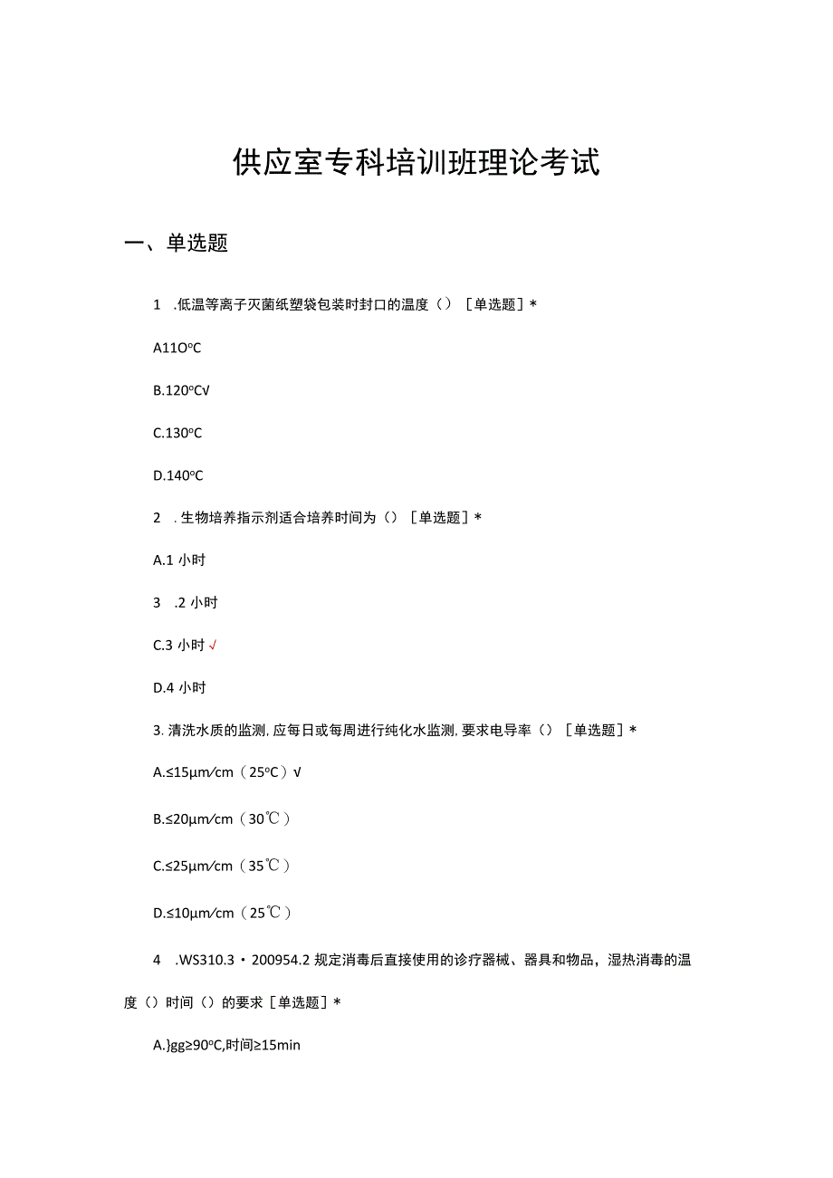 2023供应室专科培训班理论考试试题.docx_第1页