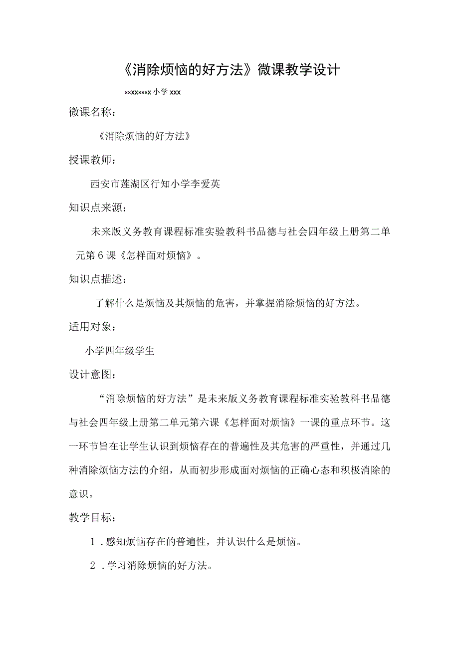 《消除烦恼的好方法》_x小学x《消除烦恼的好方法》微课教学设计微课公开课教案教学设计课件.docx_第1页