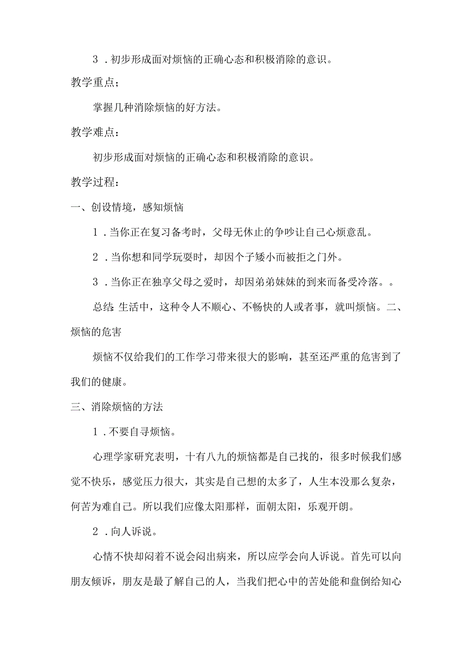 《消除烦恼的好方法》_x小学x《消除烦恼的好方法》微课教学设计微课公开课教案教学设计课件.docx_第2页