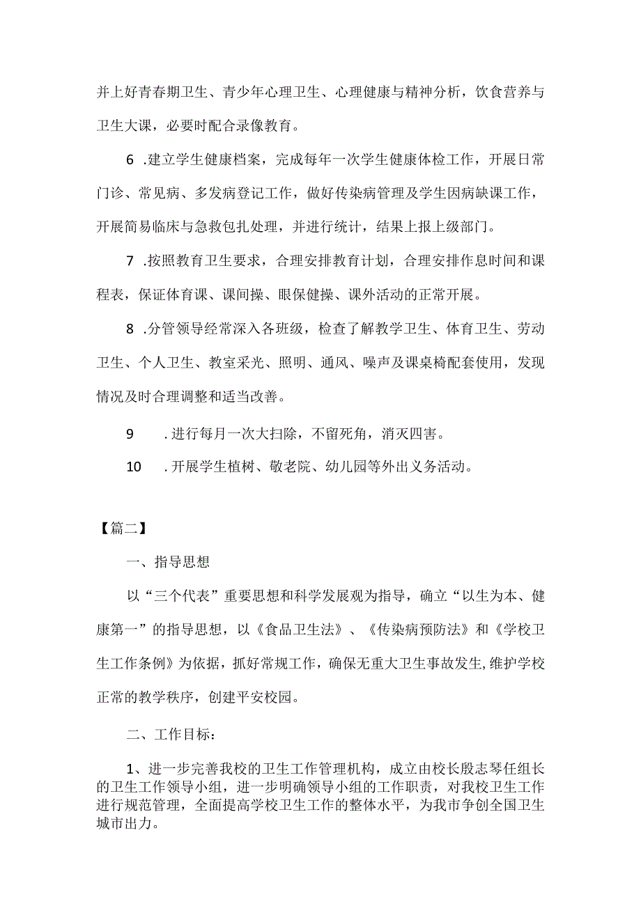 2021年度小学爱国卫生工作计划怎么写.docx_第2页