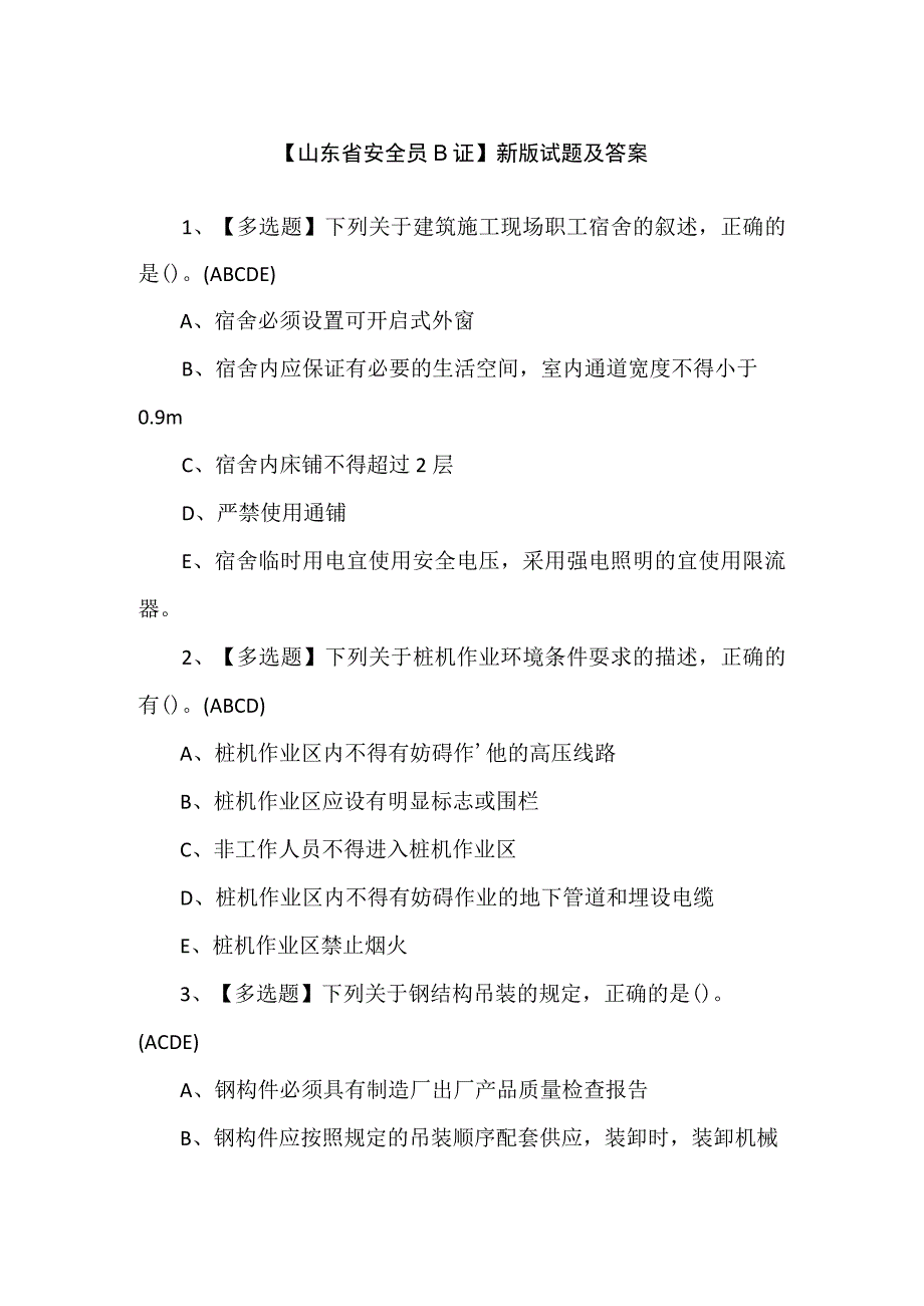 【山东省安全员B证】新版试题及答案.docx_第1页