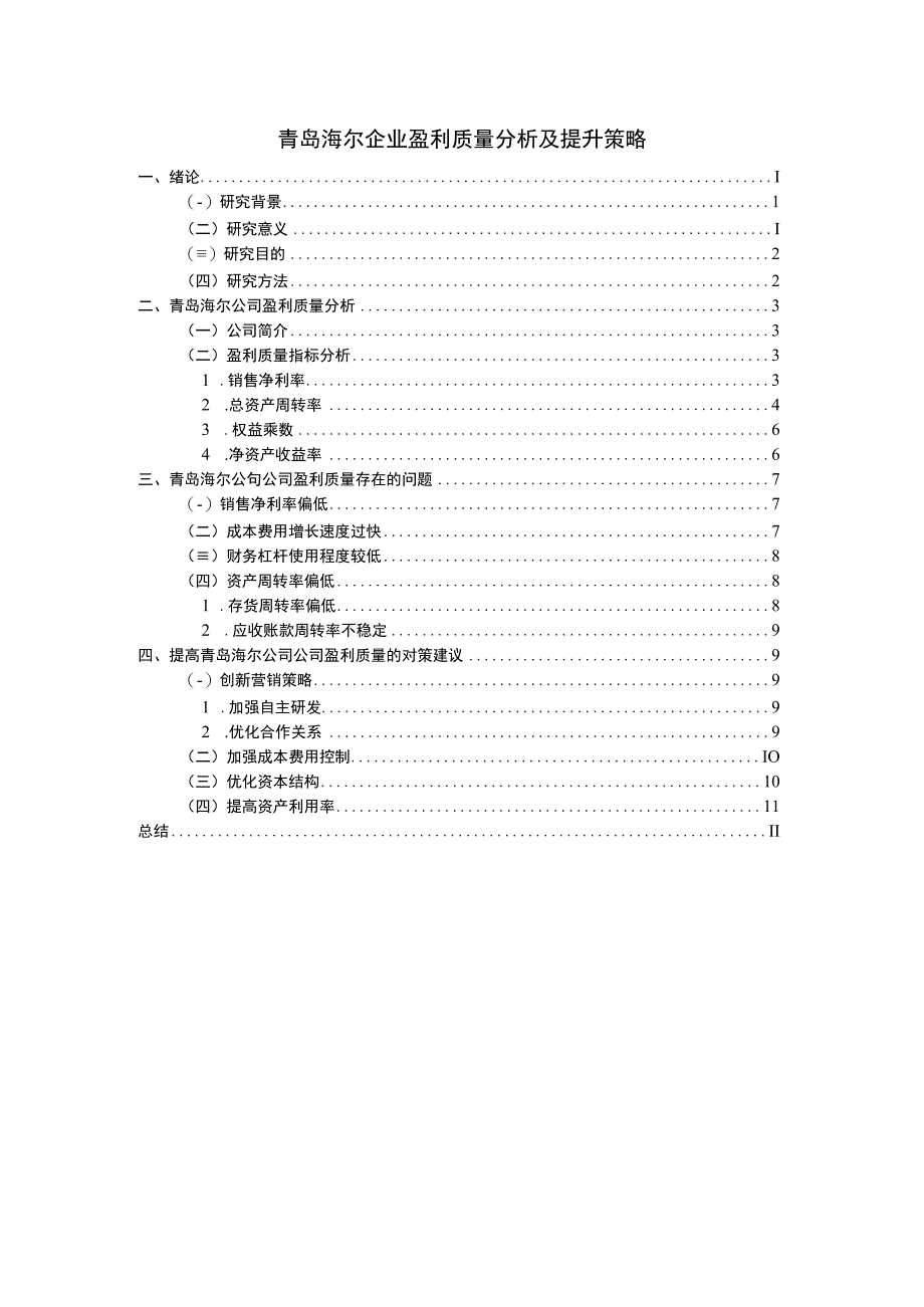 【《青岛海尔企业盈利质量分析》8400字（论文）】.docx_第1页