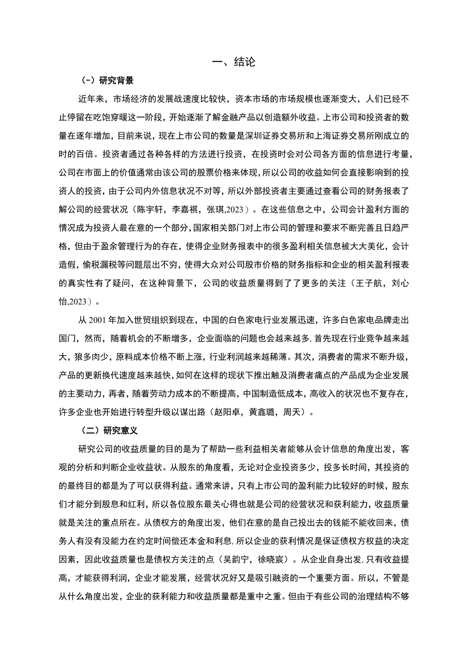 【《青岛海尔企业盈利质量分析》8400字（论文）】.docx_第2页