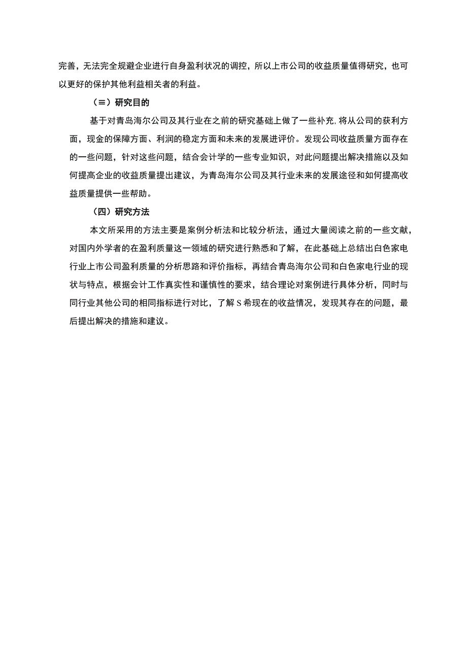 【《青岛海尔企业盈利质量分析》8400字（论文）】.docx_第3页