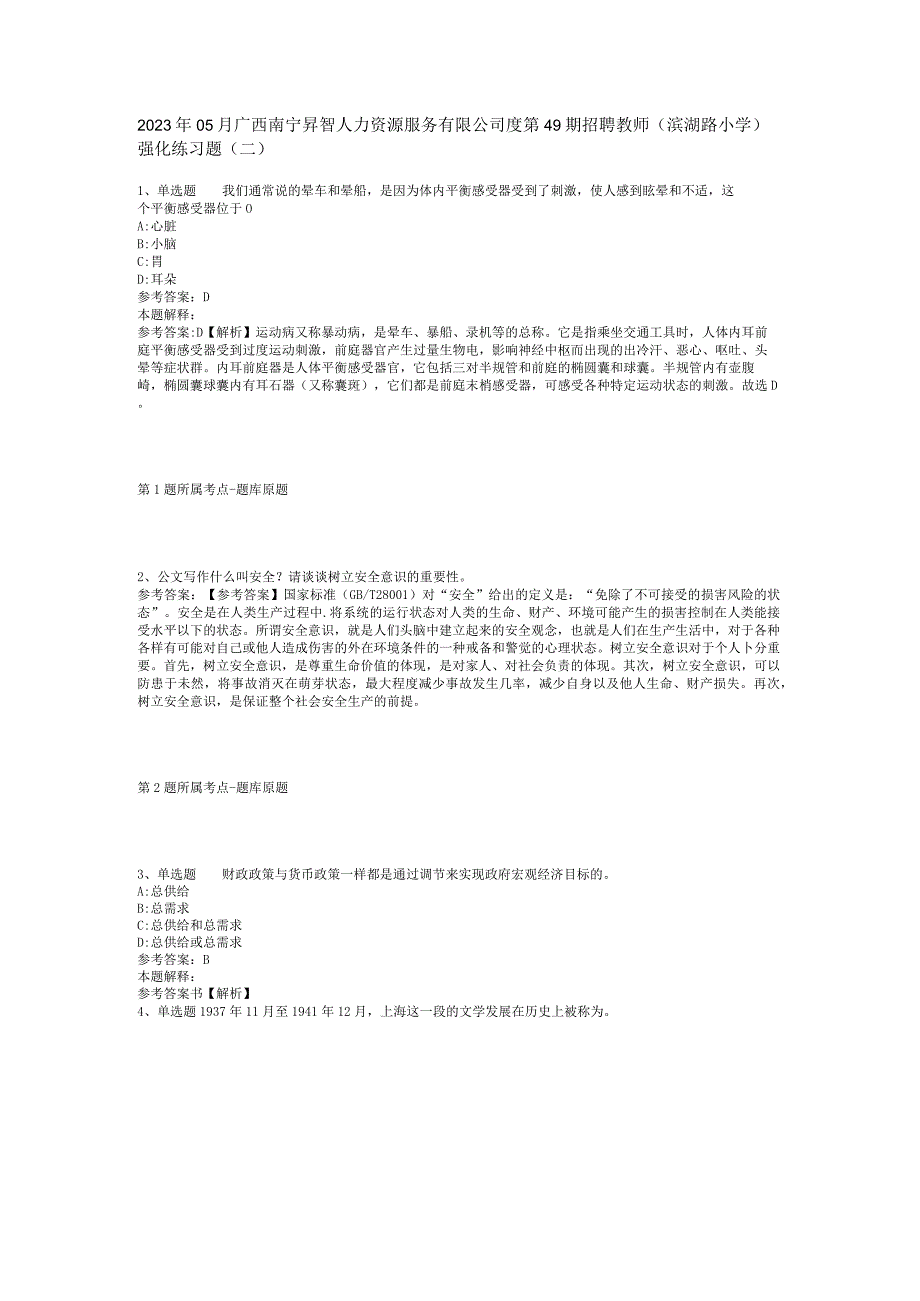 2023年05月广西南宁昇智人力资源服务有限公司度第49期招聘教师（滨湖路小学）强化练习题(二).docx_第1页