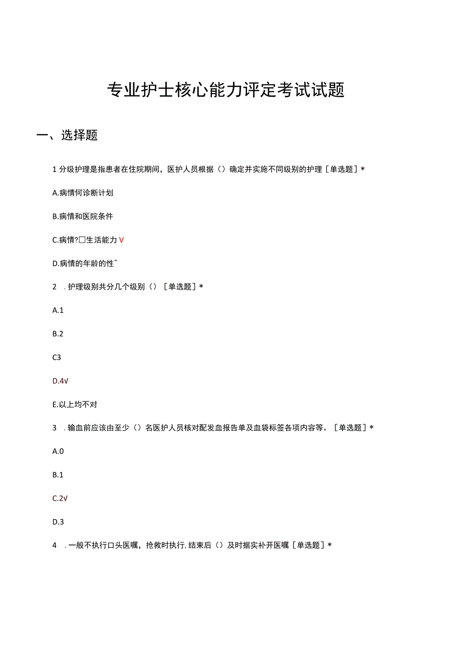 2023年专业护士核心能力评定考试试题.docx_第1页