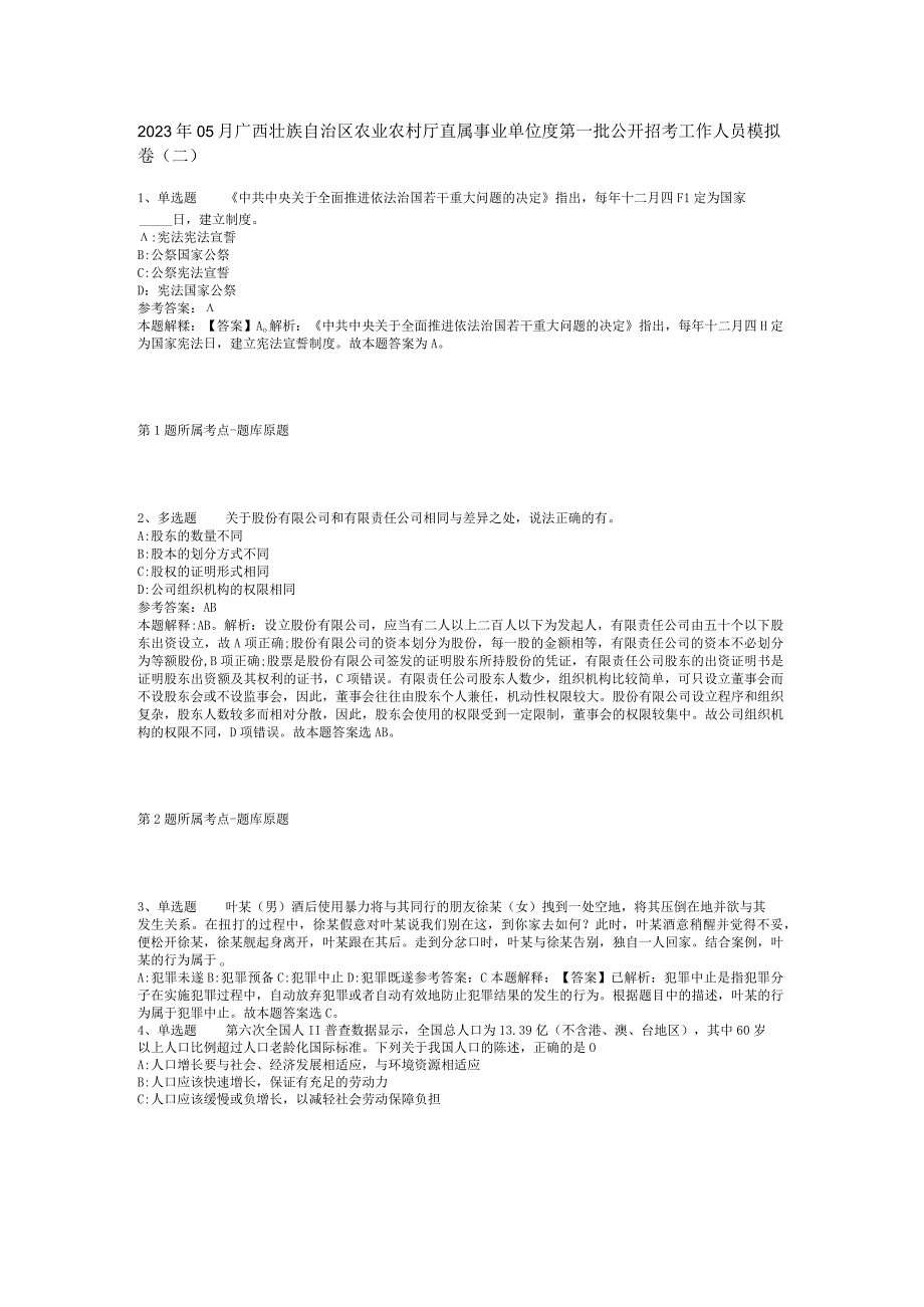 2023年05月广西壮族自治区农业农村厅直属事业单位度第一批公开招考工作人员模拟卷(二).docx_第1页