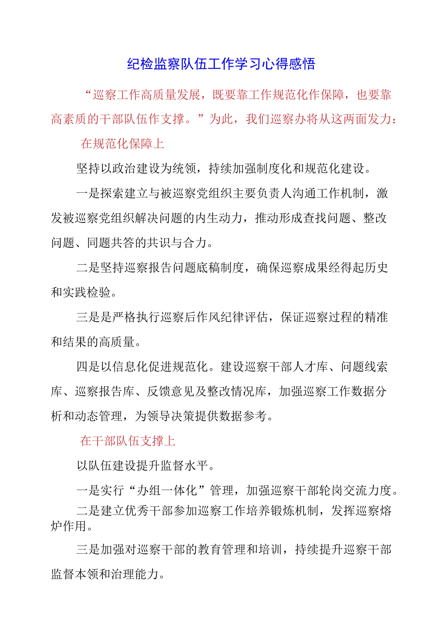 2023年纪检监察队伍工作学习心得感悟.docx_第1页