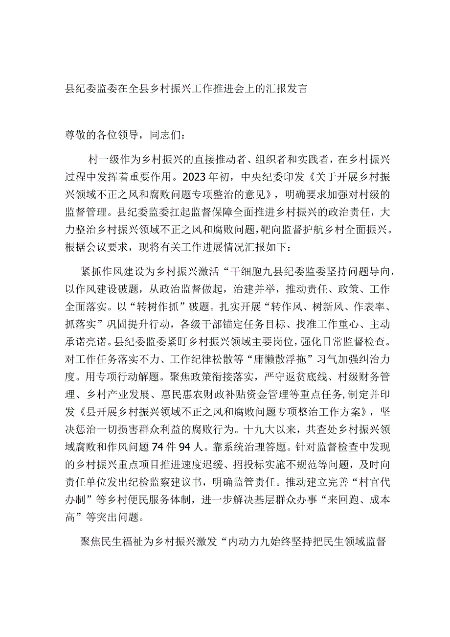 2篇县纪委监委在全县乡村振兴工作推进会上的汇报发言.docx_第1页