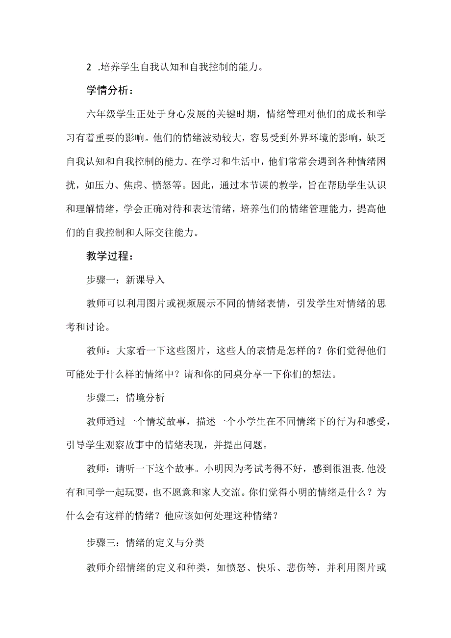 《做情绪的主人》（教案）六年级下册综合实践活动安徽大学版.docx_第2页