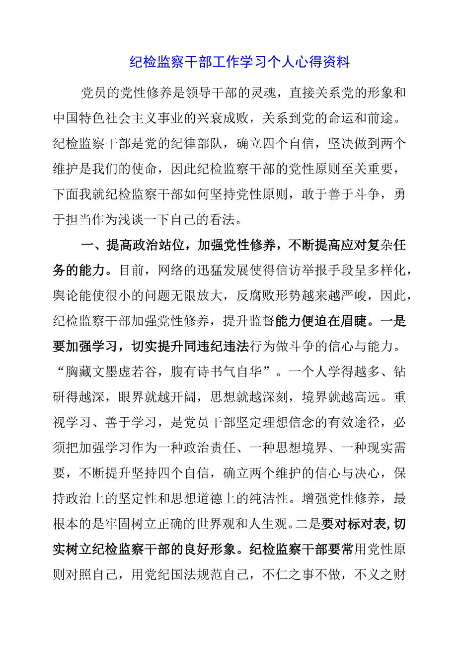 2023年纪检监察干部工作学习个人心得资料.docx_第1页