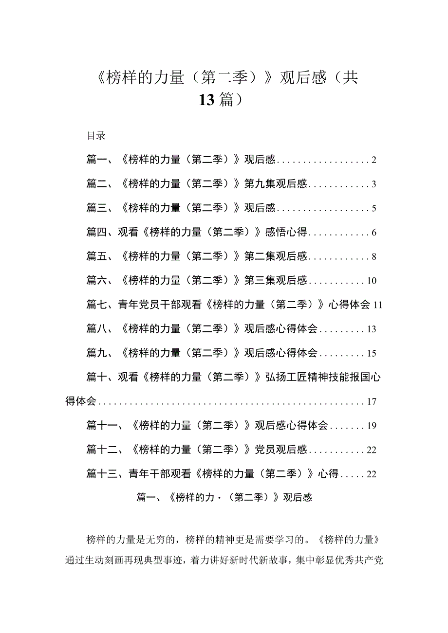 《榜样的力量（第二季）》观后感（共13篇）.docx_第1页