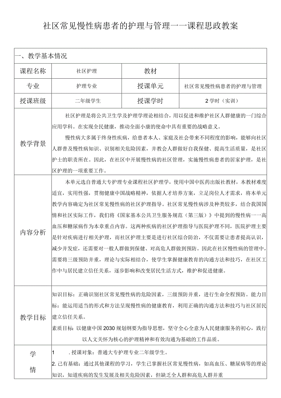 《社区护理》社区常见慢性病患者的护理与管理——课程思政教案.docx_第1页