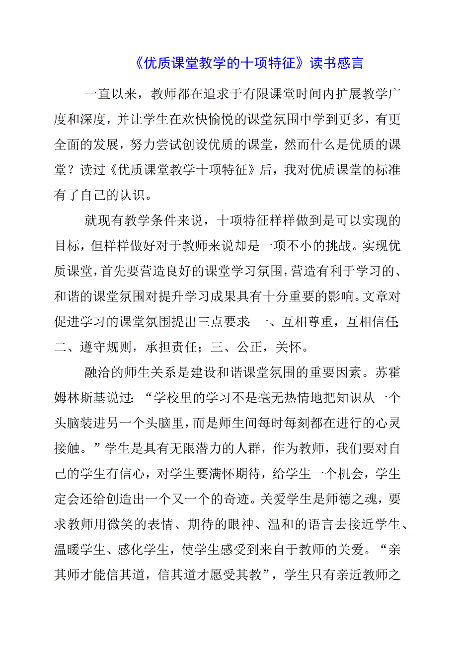 《优质课堂教学的十项特征》读书感言.docx_第1页