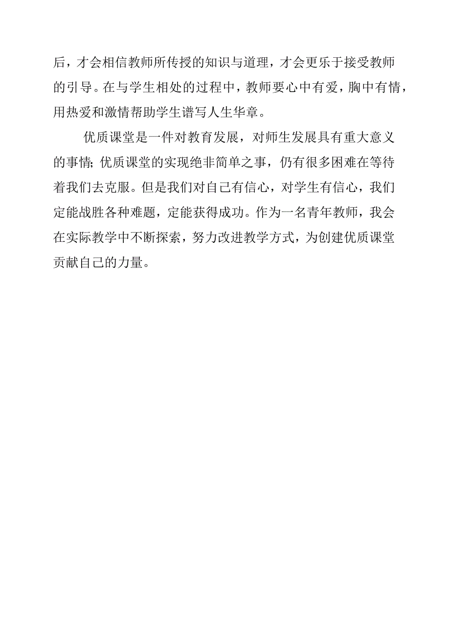 《优质课堂教学的十项特征》读书感言.docx_第2页