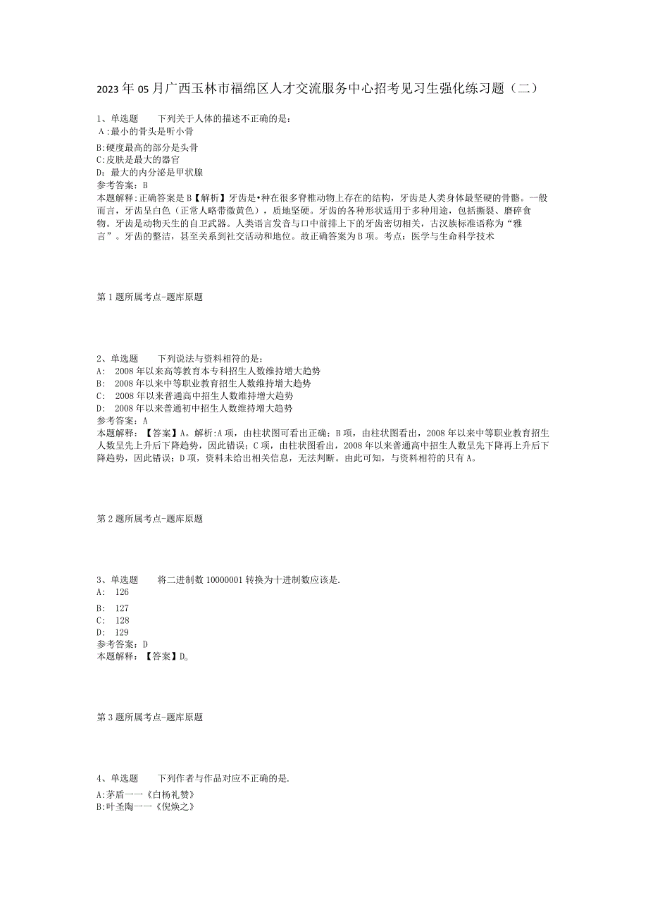 2023年05月广西玉林市福绵区人才交流服务中心招考见习生强化练习题(二).docx_第1页