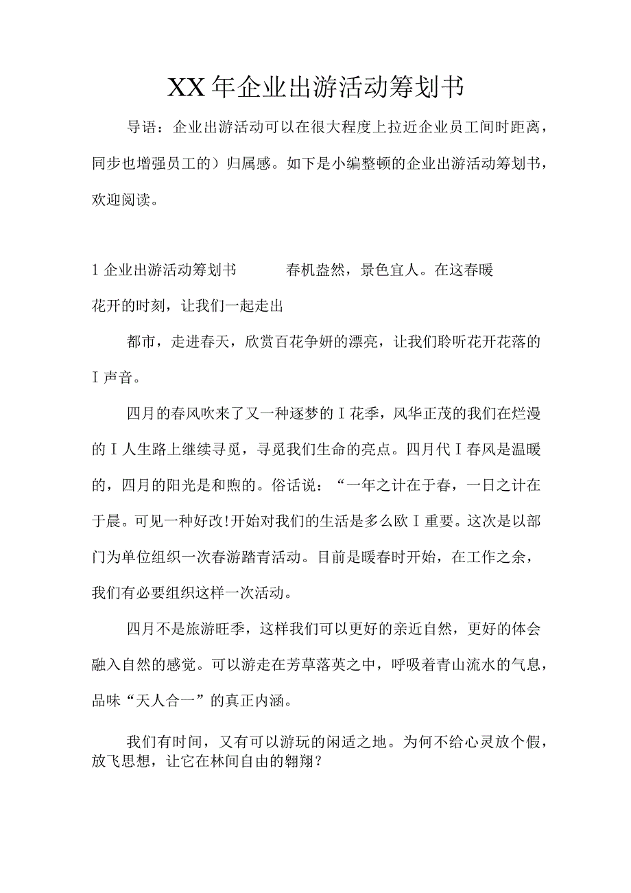 公司年度团建方案.docx_第1页