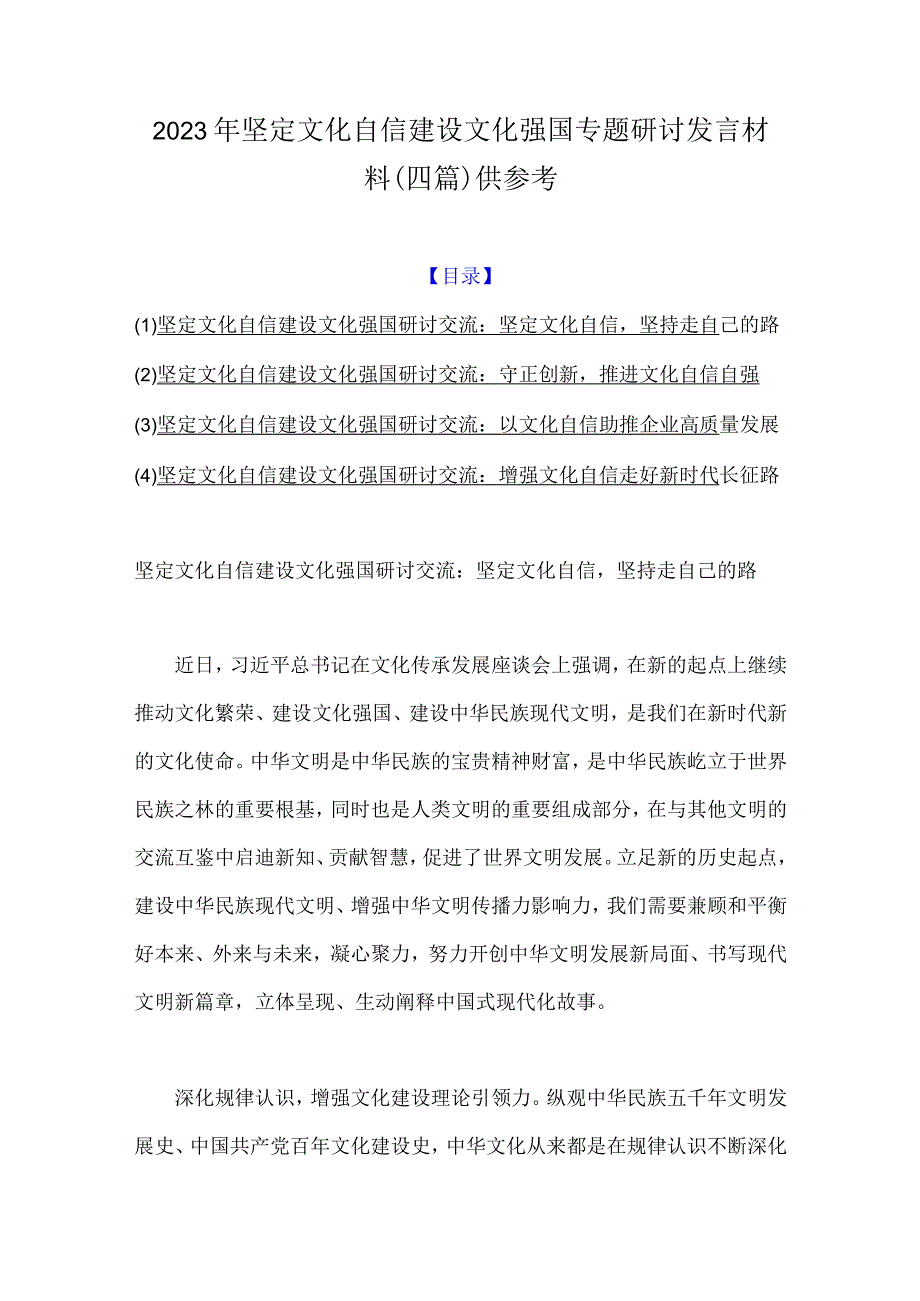 2023年坚定文化自信建设文化强国专题研讨发言材料（四篇）供参考.docx_第1页