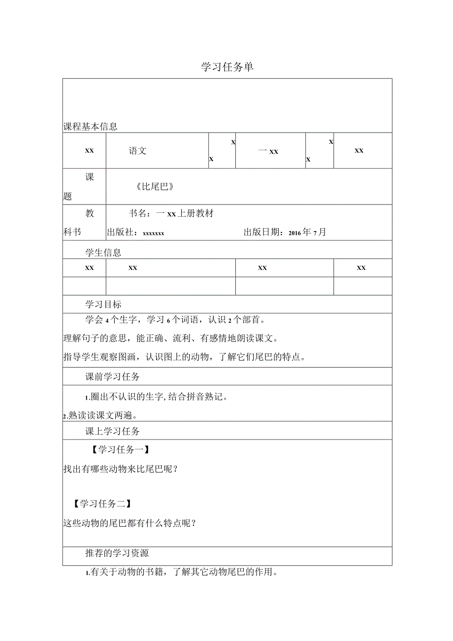 《比尾巴》_《比尾巴》学习任务单微课公开课教案教学设计课件.docx_第1页