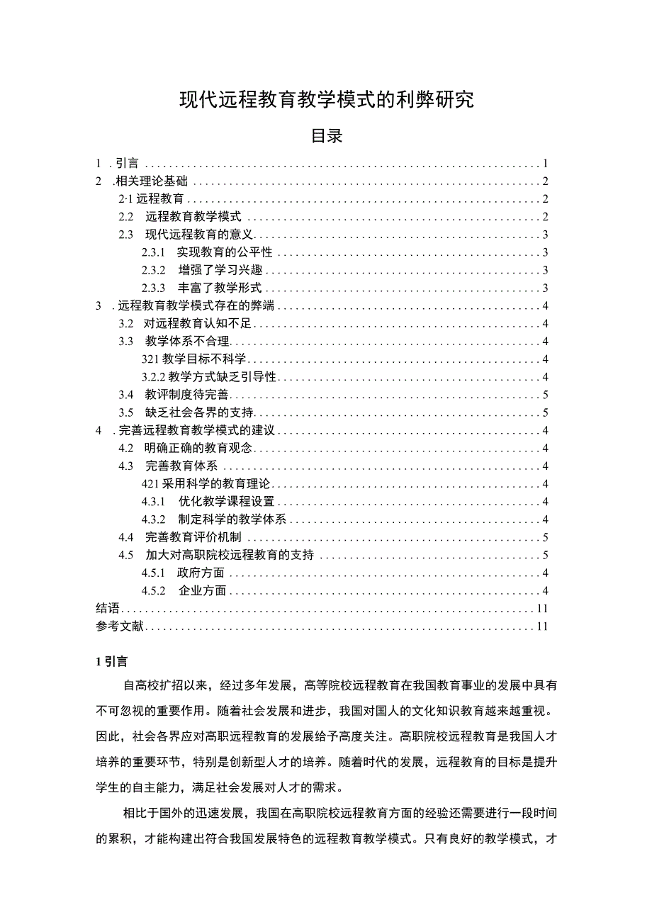 【《现代远程教育教学模式的利弊问题研究》8200字（论文）】.docx_第1页