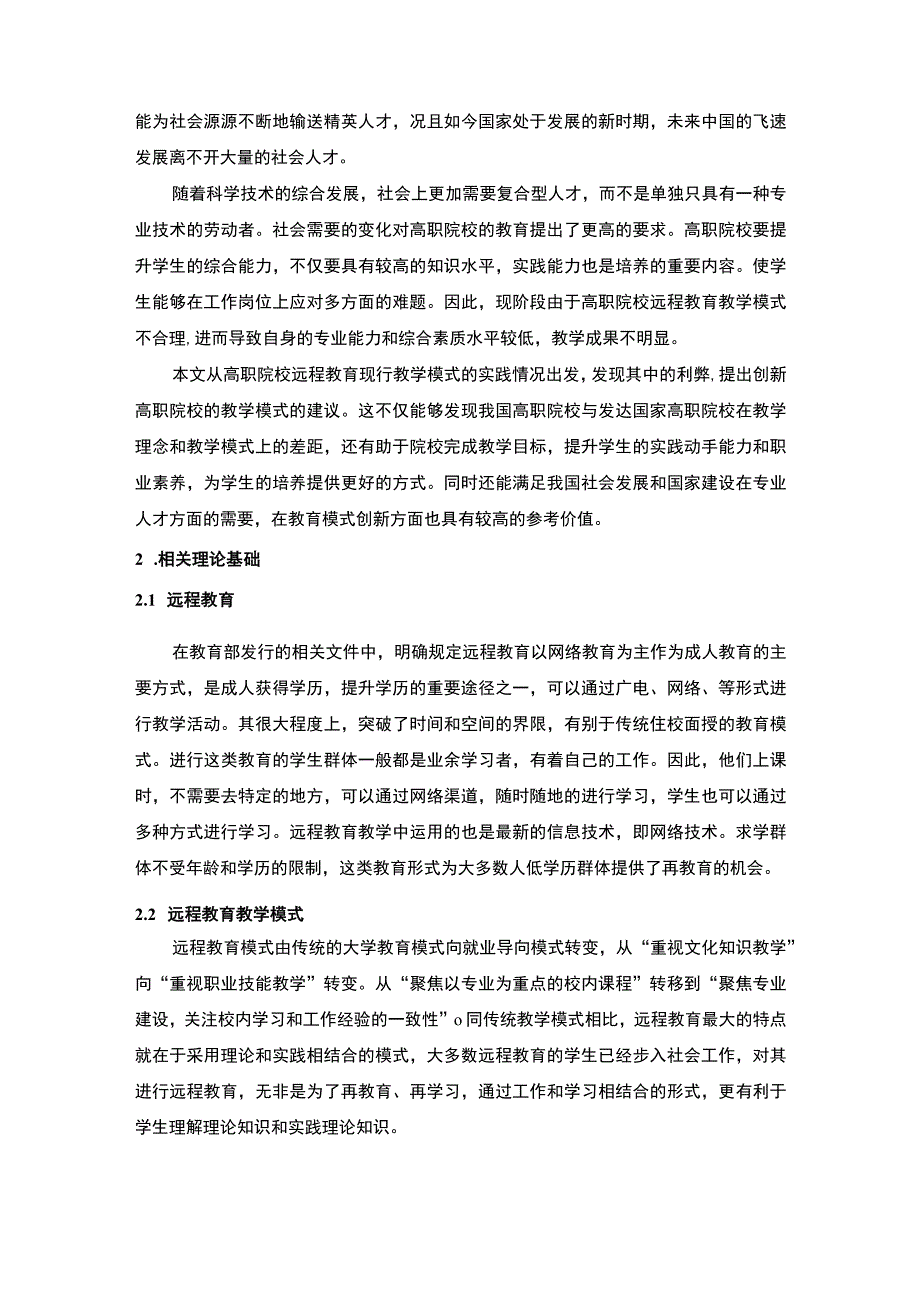 【《现代远程教育教学模式的利弊问题研究》8200字（论文）】.docx_第2页