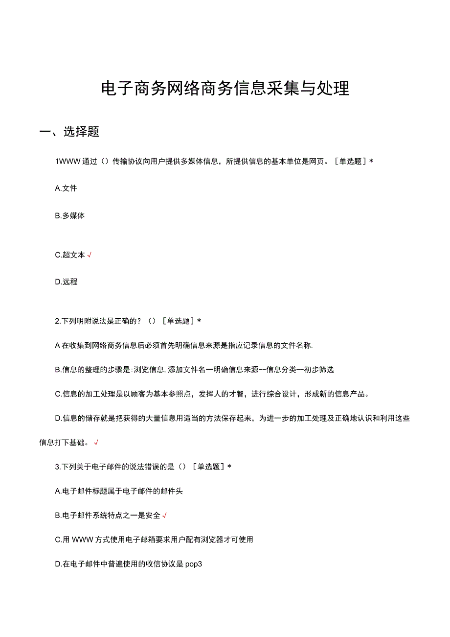 2023电子商务网络商务信息采集与处理考核试题及答案.docx_第1页