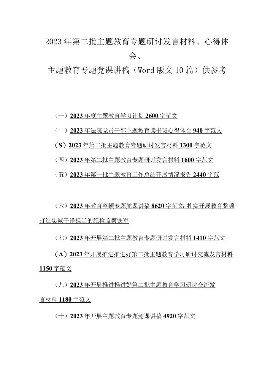 2023年第二批主题教育专题研讨发言材料、心得体会、主题教育专题党课讲稿（word版文10篇）供参考.docx_第1页