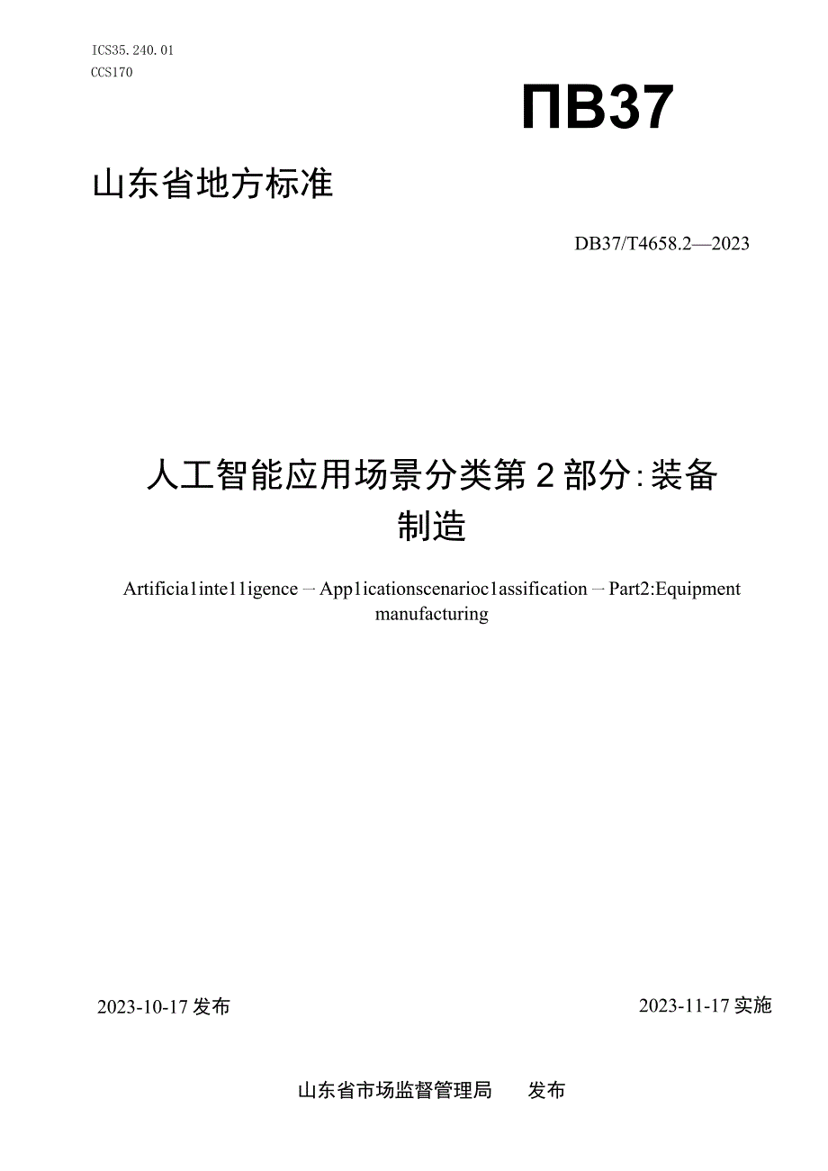 DB37T-4658.2-2023人工智能 应用场景分类 第2部分：装备制造.docx_第1页