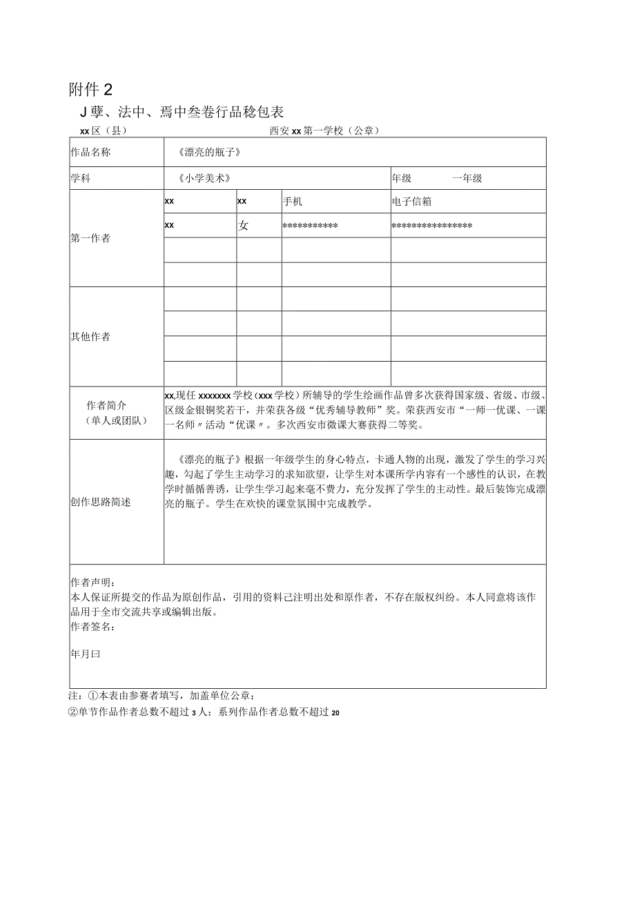 《漂亮的瓶子》_《漂亮的瓶子》+美术+经开区+x学校+x（个人参赛表）微课公开课教案教学设计课件.docx_第1页