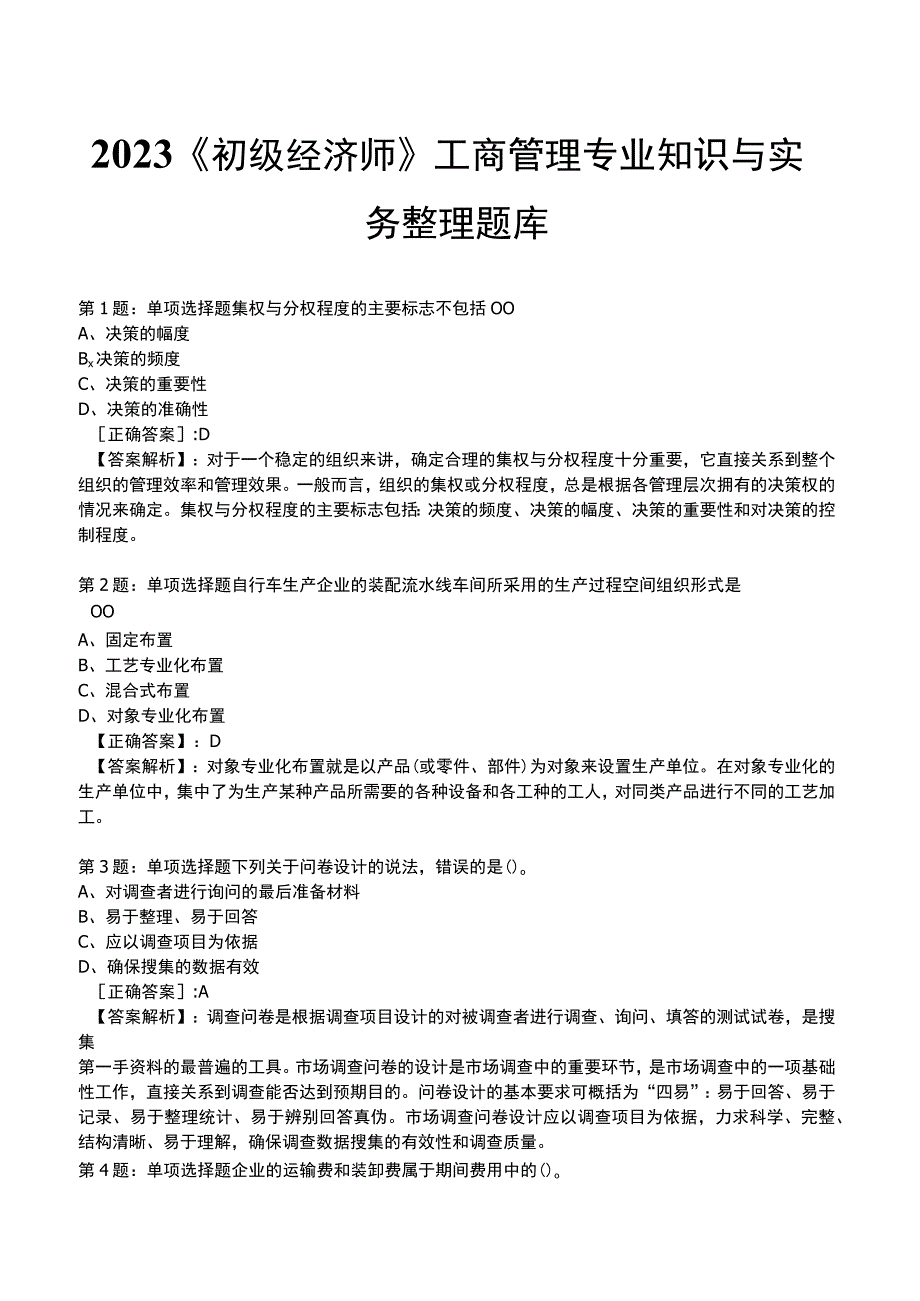 2023《初级经济师》工商管理专业知识与实务整理题库.docx_第1页