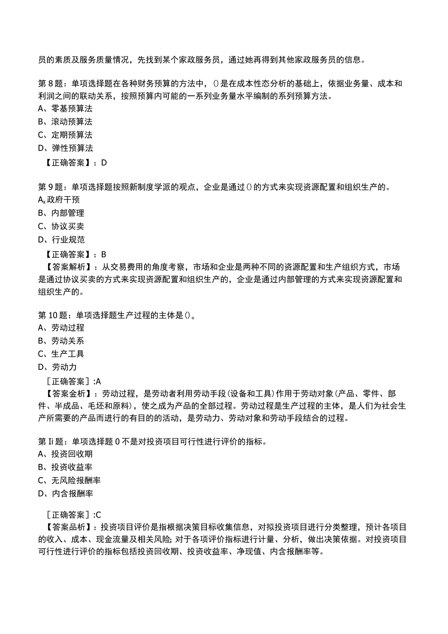 2023《初级经济师》工商管理专业知识与实务整理题库.docx_第3页