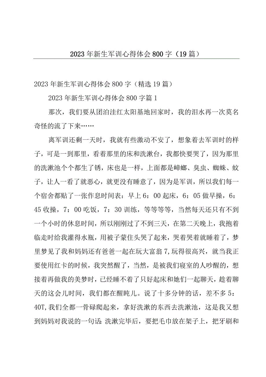 2023年新生军训心得体会800字（19篇）.docx_第1页