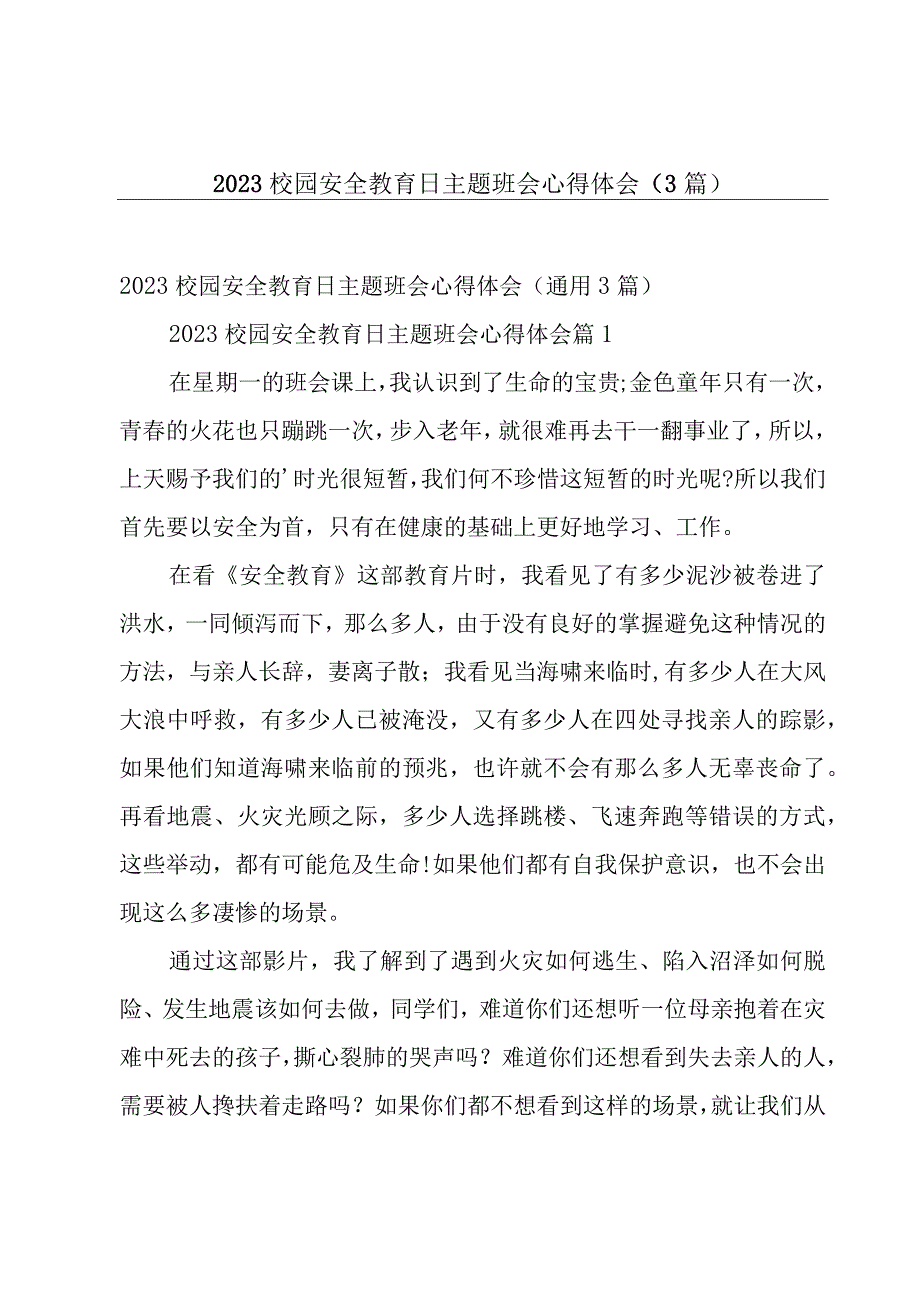 2023校园安全教育日主题班会心得体会（3篇）.docx_第1页