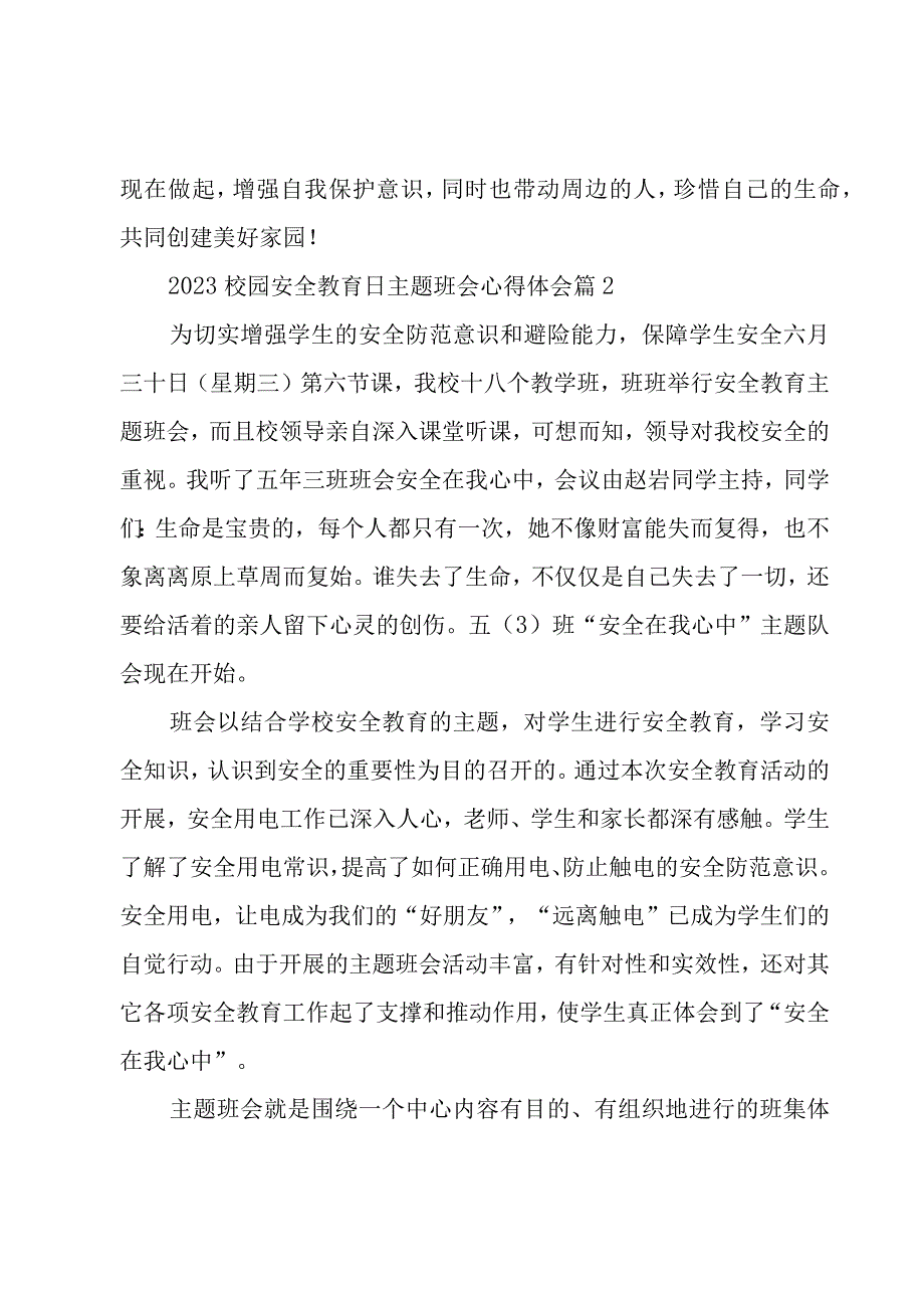 2023校园安全教育日主题班会心得体会（3篇）.docx_第2页